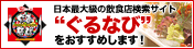 日本最大級のレストラン検索サイト「ぐるなび」に掲載して集客ＵＰ！