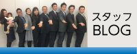 スタッフBLOG