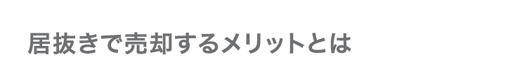 居抜のメリット