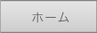 ホーム