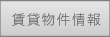 賃貸物件情報