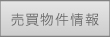 売買物件情報