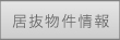居抜物件情報