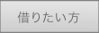 借りたい方