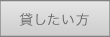 賃貸物件オーナーの方
