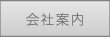 会社案内