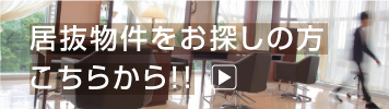 居抜物件をお探しの方はこちらから!!